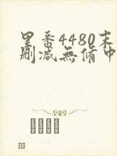 里番4480末删减无修中字幕