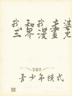 我和我老婆制霸三界漫画免费