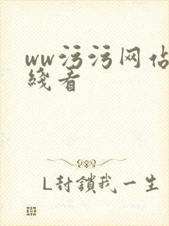 ww污污网站在线看