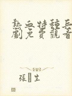 热血特种兵电视剧免费观看