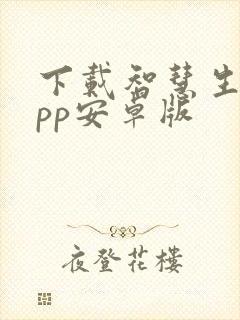 下载智慧生活app安卓版