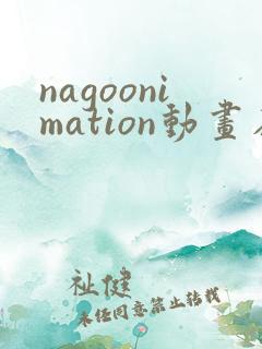 nagoonimation动画在线播放