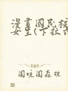 漫画国民校草是女生(下拉式)免费阅读