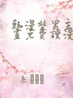 韩漫双男主漫画画免费读漫画