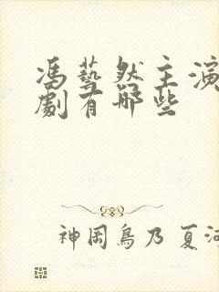 冯艺然主演的短剧有哪些