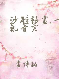 沙雕动画,一口气看完