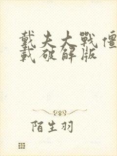 戴夫大战僵尸下载破解版