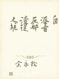 人渣反派自救系统从哪看