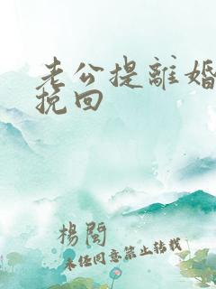 老公提离婚如何挽回