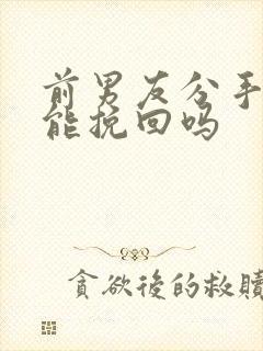 前男友分手两年能挽回吗