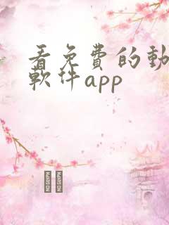 看免费的动画的软件app