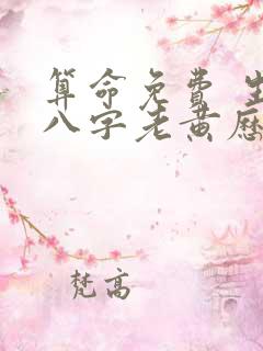 算命免费 生辰八字老黄历