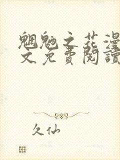 魍魉之花漫画全文免费阅读下载