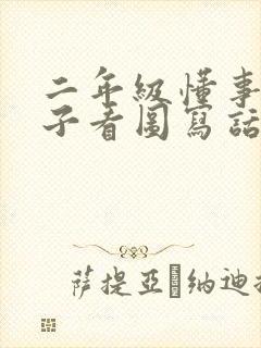 二年级懂事的孩子看图写话