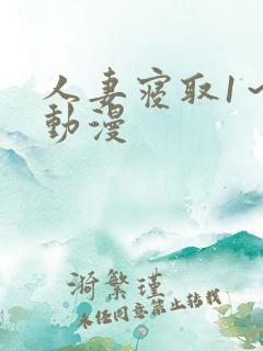 人妻寝取1～2动漫