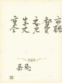 重生之都市天尊全文免费听书