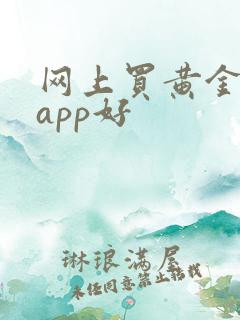 网上买黄金哪个app好