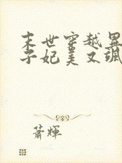 末世穿越异能太子妃美又飒免费阅读