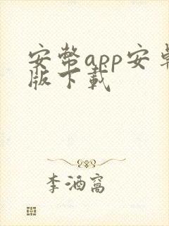 安币app安卓版下载