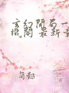 玄幻开局一座天机阁 最新章节