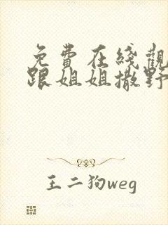 免费在线观看别跟姐姐撒野电视剧