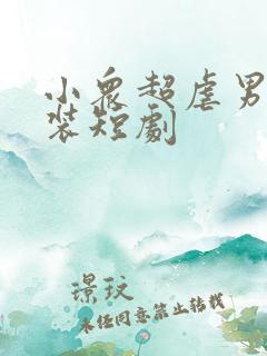 小众超虐男主古装短剧