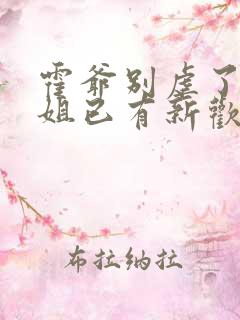 霍爷别虐了池小姐已有新欢短剧