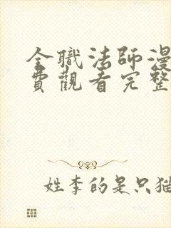 全职法师漫画免费观看完整版在线观看