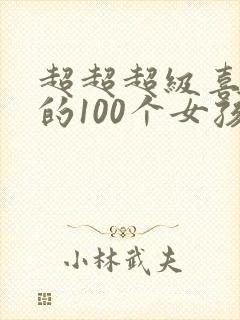 超超超级喜欢你的100个女孩
