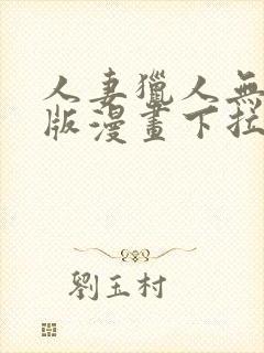 人妻猎人无删减版漫画下拉式