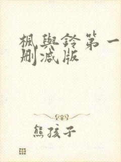 枫与铃第一季无删减版