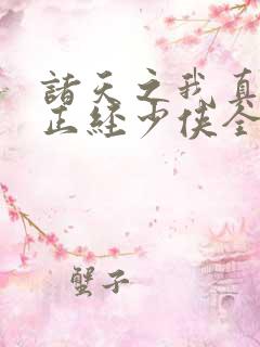 诸天之我真不是正经少侠全本下载txt