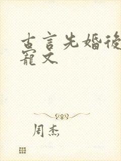 古言先婚后爱甜宠文