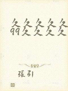 久久久久久久久99久久久久久