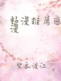 动漫推荐恋爱国漫