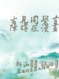 古见同学有交流障碍症漫画完整免费观看