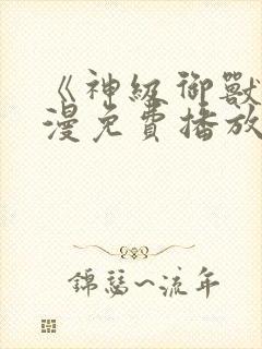 《神级御兽》动漫免费播放