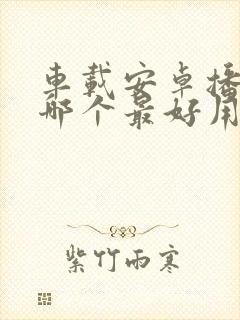 车载安卓播放器哪个最好用