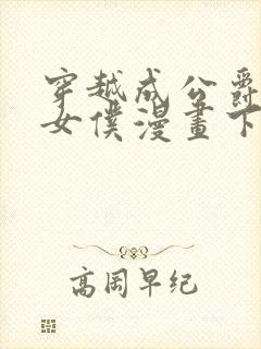 穿越成公爵家的女仆漫画下载