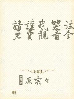 请让我哭泣漫画免费观看全集