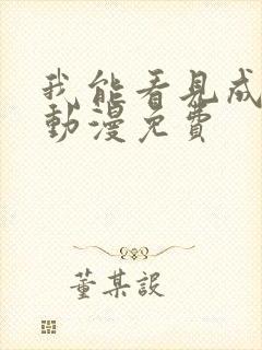 我能看见成功率动漫免费