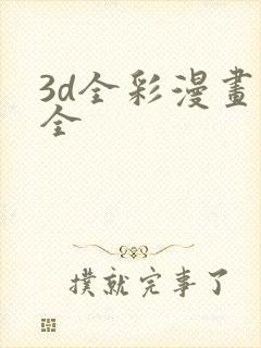 3d全彩漫画大全