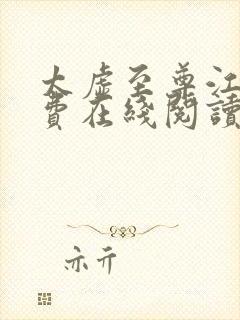 太虚至尊江凡免费在线阅读正版