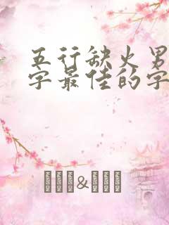 五行缺火男孩名字最佳的字