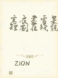 寒夜尽处是卿心短剧在线观看