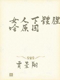 女人下体腥味重啥原因