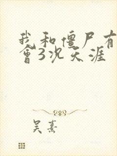 我和僵尸有个约会3况天涯