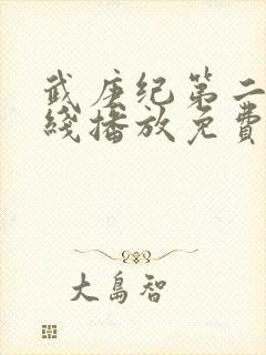 武庚纪第二季在线播放免费