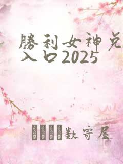 胜利女神兑换码入口2025
