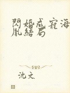 闪婚成宠海彤战胤结局